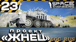 №23: «Проект «Жнец» (прохождение) Space Engineers