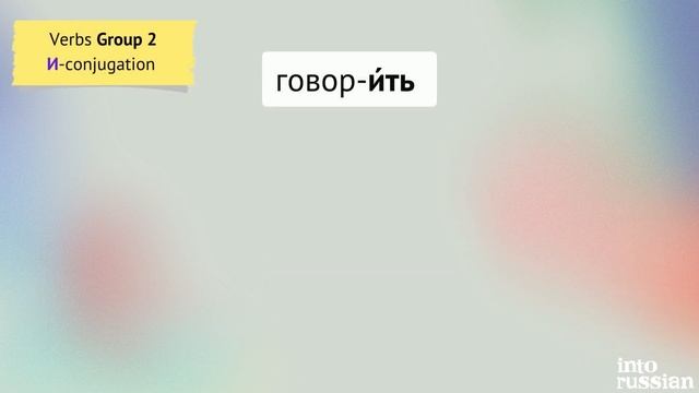 04. Verb Group 2. Verb Class любить. Languages