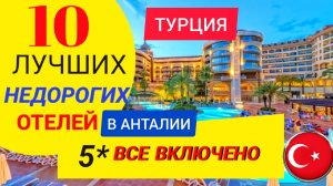 АНТАЛИЯ 2024❗ТОП 10 ЛУЧШИХ БЮДЖЕТНЫХ ОТЕЛЕЙ 5 ЗВЁЗД ВСЕ ВКЛЮЧЕНО. ТУРЦИЯ 2024_ОТДЫХ В ТУРЦИИ