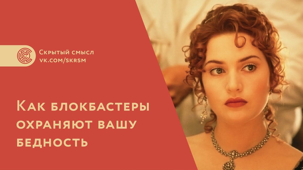 Как блокбастеры охраняют вашу бедность. Фрагмент книги Р.Гейджа смотреть онлайн