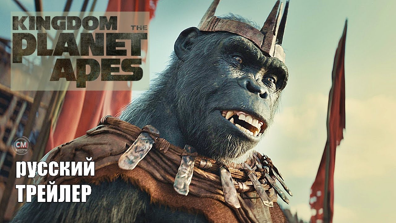 Планета обезьян: Новое царство — Русский трейлер (Дубляж, 2024) смотреть онлайн