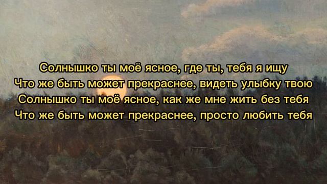 Ноган Манджиева - Солнышко ты моё ясное (КАРАОКЕ) смотреть онлайн