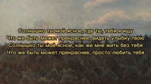 Ноган Манджиева - Солнышко ты моё ясное (КАРАОКЕ)