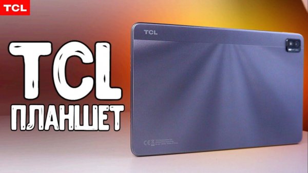 Планшет TCL TAB MAX 10.4 от производителя Телевизоров на Android TV