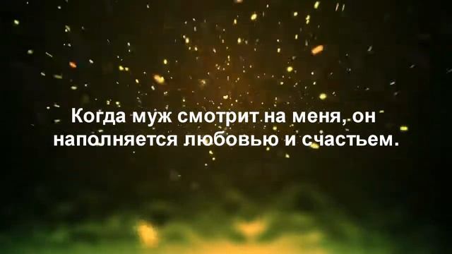 Аффирмации для благополучия семьи и отношений с мужем смотреть онлайн