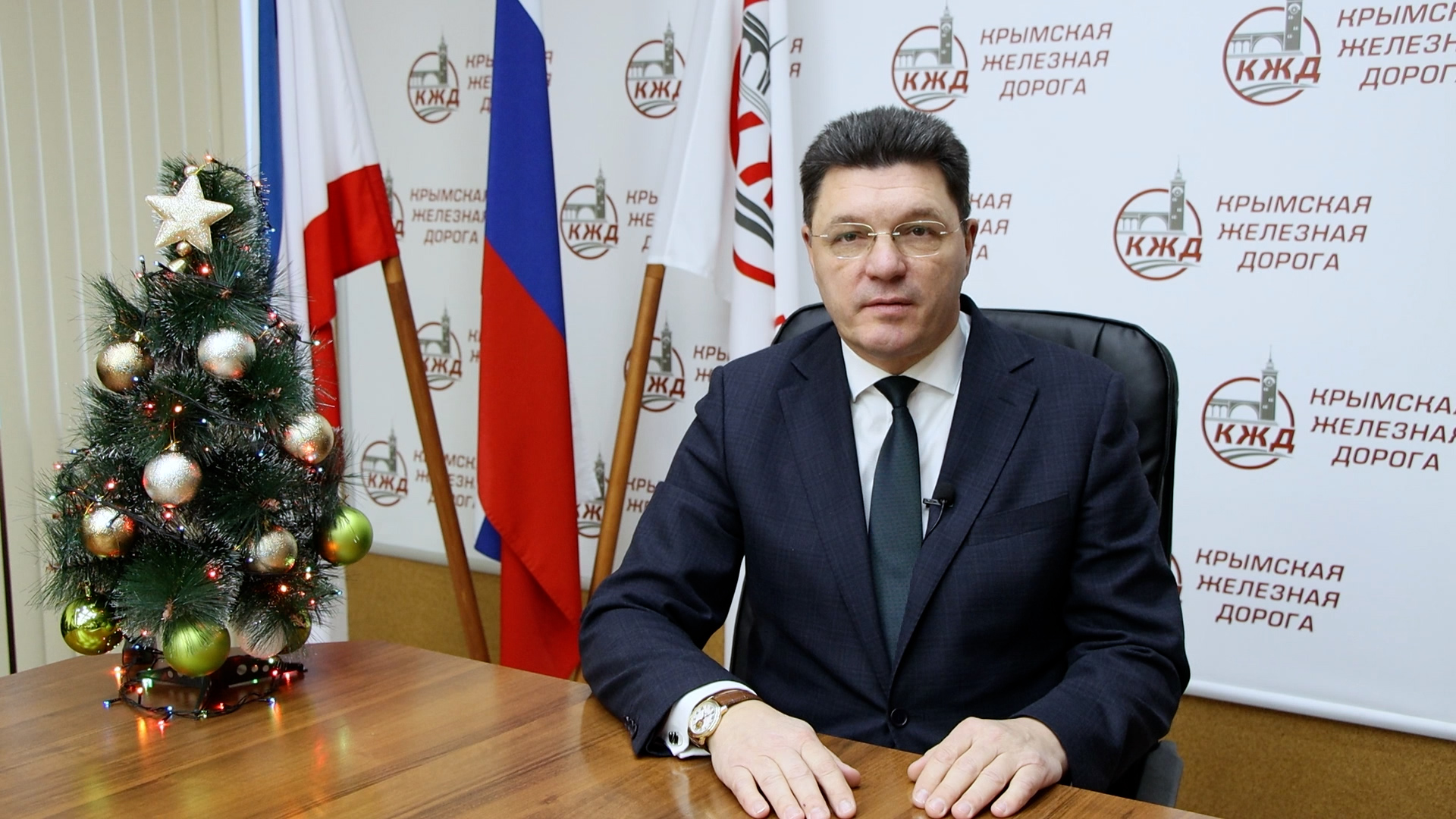Поздравление генерального директора КЖД Гончарова М. В. с Новым 2023 годом смотреть онлайн