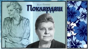 Вера Панова / Поклардаш / Аудиокнига