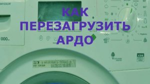 Как перезагрузить стиральную машину Ardo
