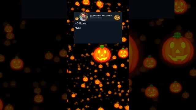 Смешной анекдот про героя мужа в праздник "хэллоуин" #анекдоты #приколы #юмор #рекомендации #short смотреть онлайн