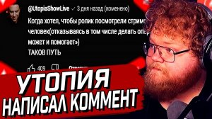 УТОПИЯ ОСТАВИЛ КОММЕНТАРИЙ под ВИДЕО у АНТОШИ T2x2