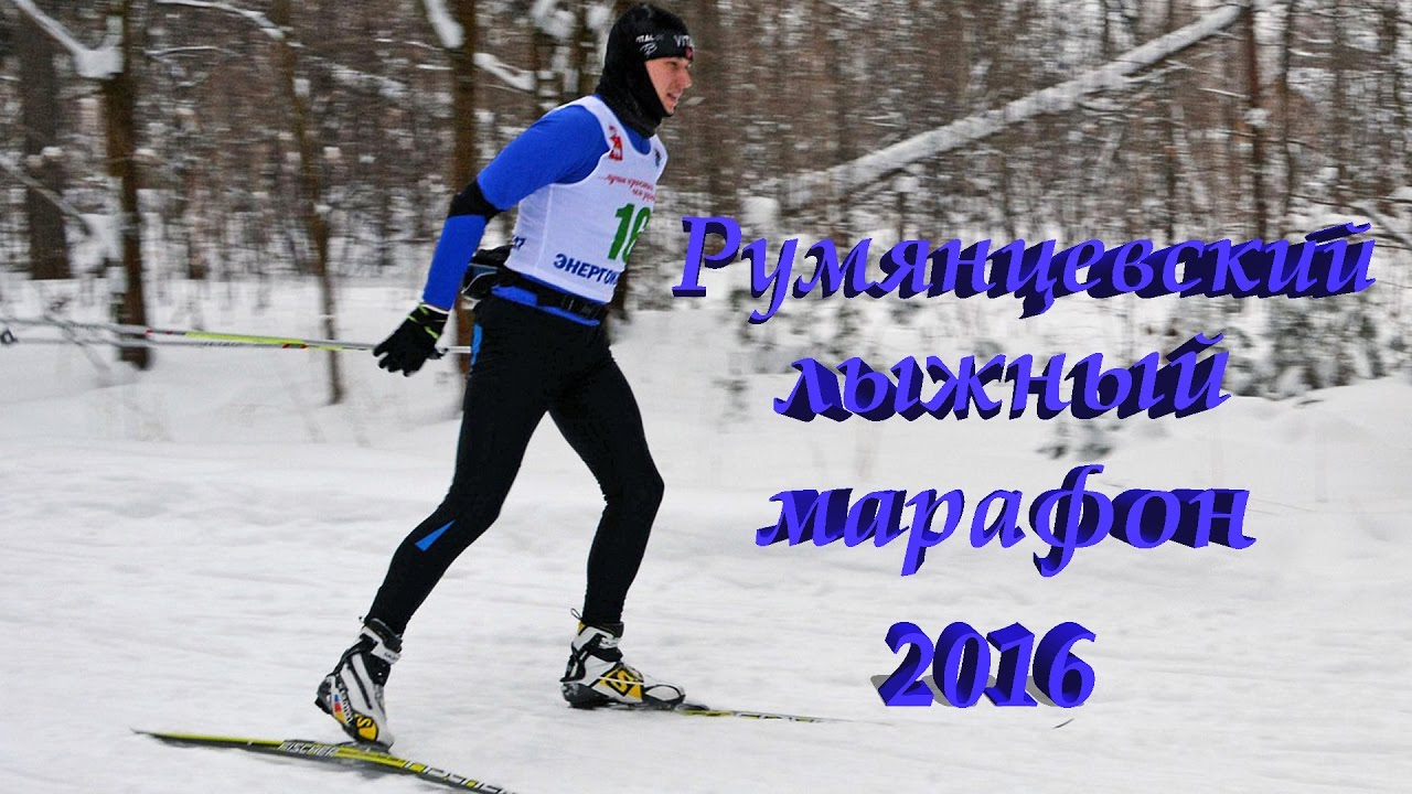 Румянцевский лыжный марафон 2016 смотреть онлайн