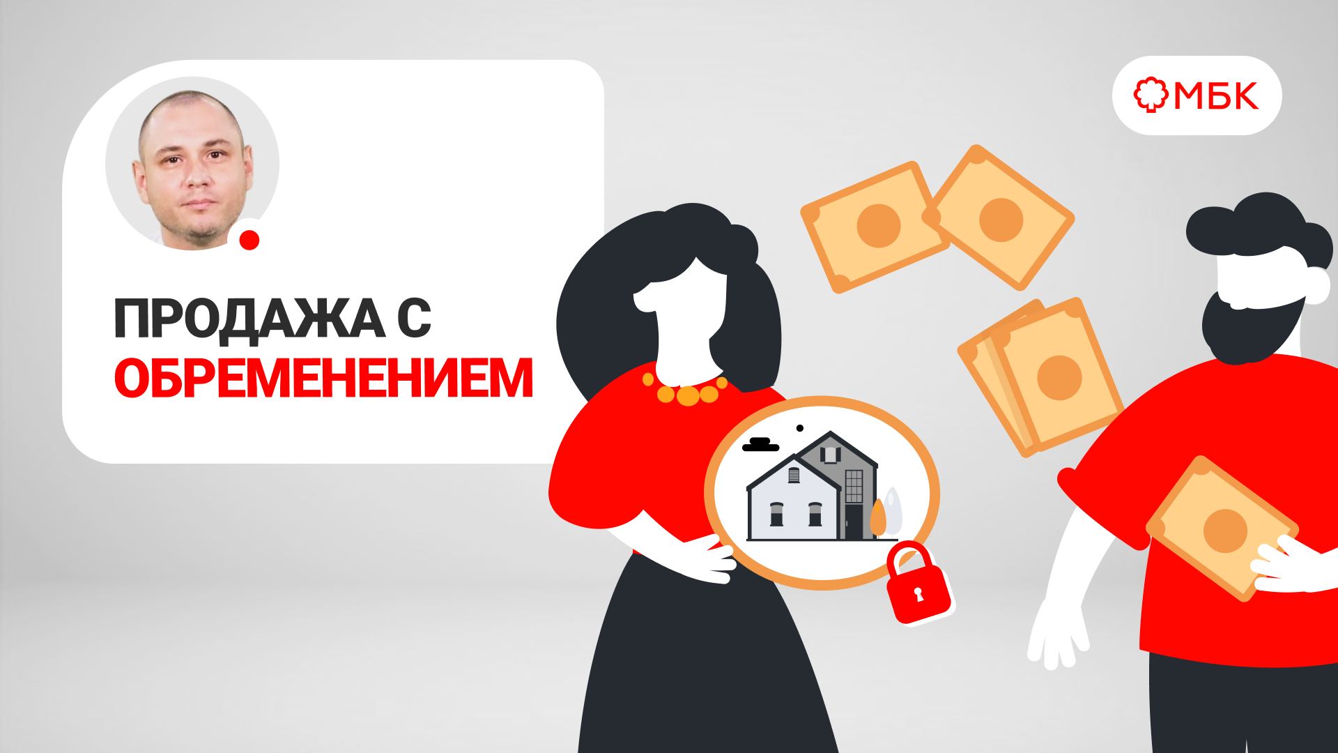 Варианты продажи квартиры под обременением