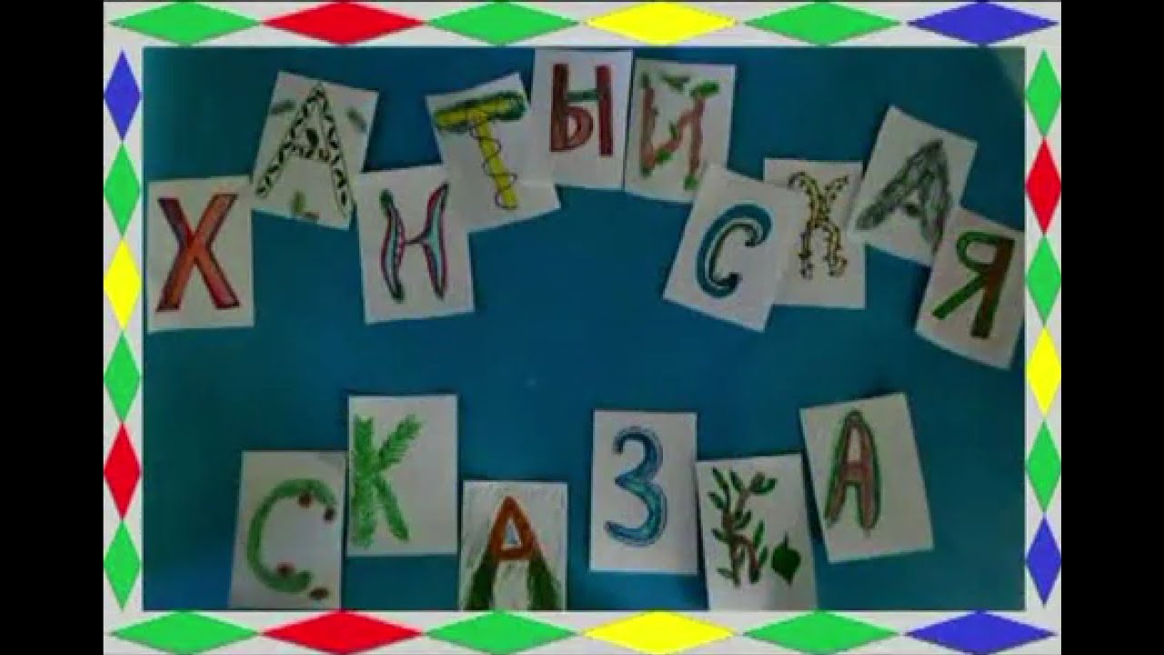 Хантыйская сказка смотреть онлайн