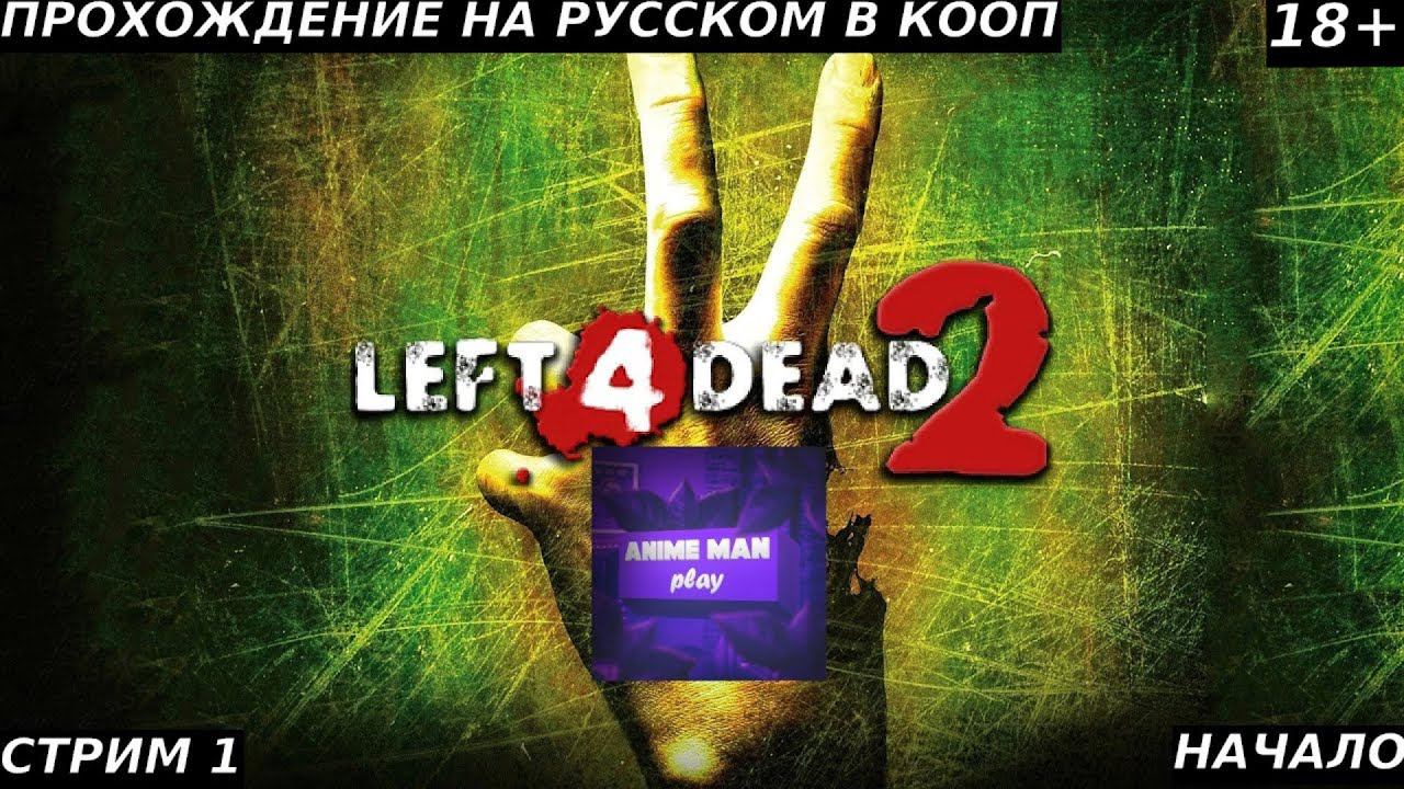 ⚫️LEFT 4 DEAD 2 БОЛЬШЕ ЧЕМ ШУТЕР⚫️ПРОХОЖДЕНИЕ⚫️#1⚫️PC⚫️