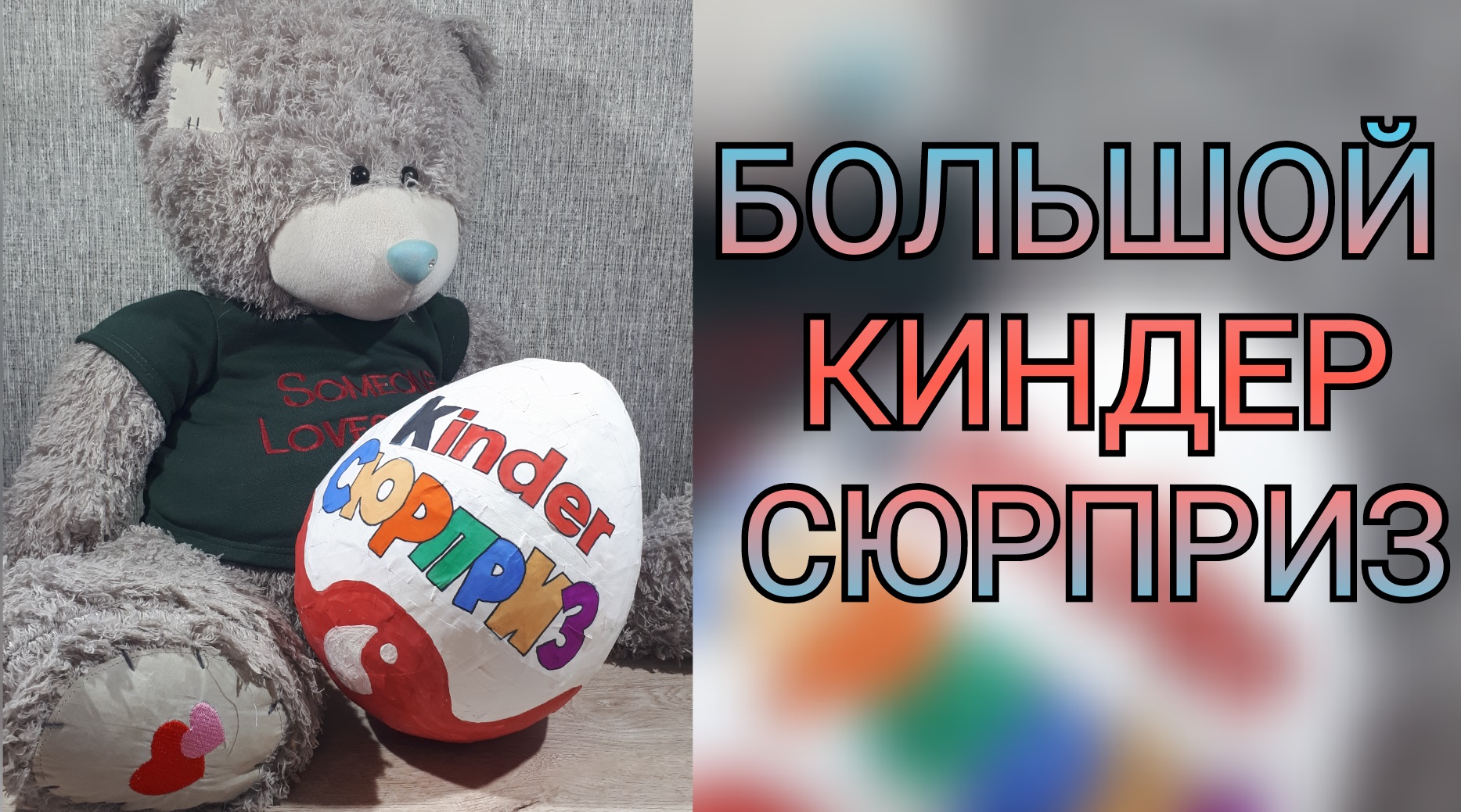 Большой киндер своими руками из бумаги.mp4 смотреть онлайн