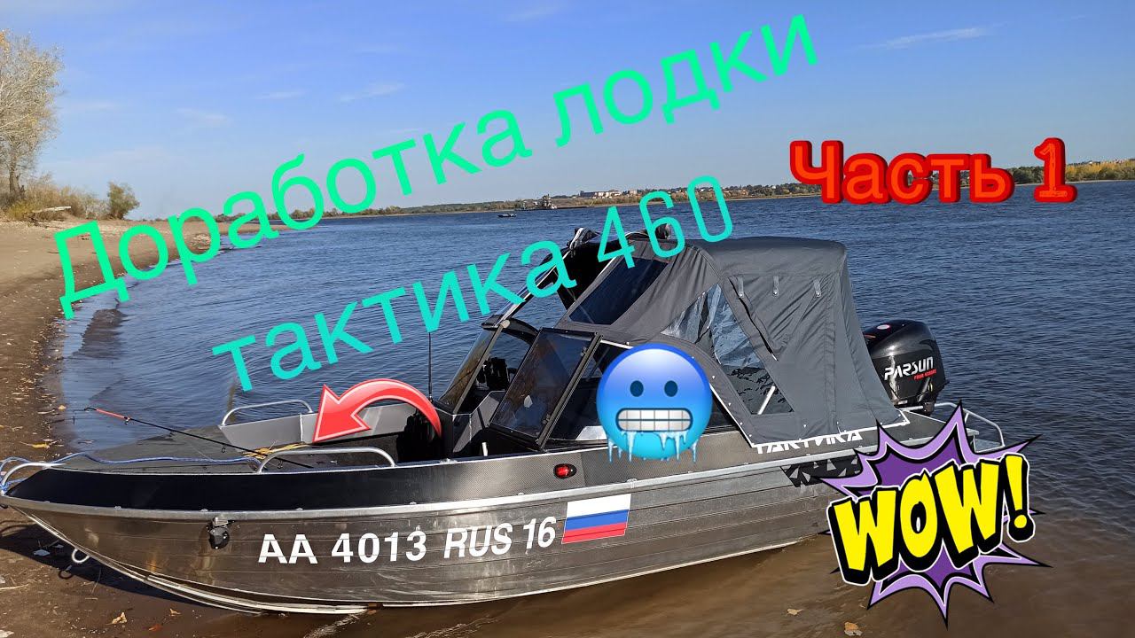 Доработка лодки Тактика 460DC под себя