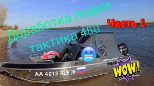 Доработка лодки Тактика 460DC под себя