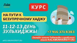 19. Действия в 11-ый, 12-ый, 13-ый дни месяца зуль-хиджжа