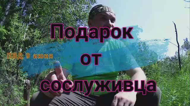 Подарок от сослуживца . ПВД 9 июня.