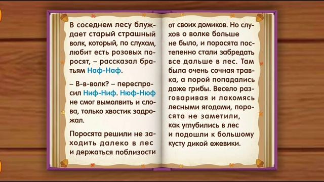 Сказка ТРИ ПОРОСЁНКА. Fairy tale THREE PIGLETS. смотреть онлайн