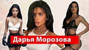 Дарья Морозова