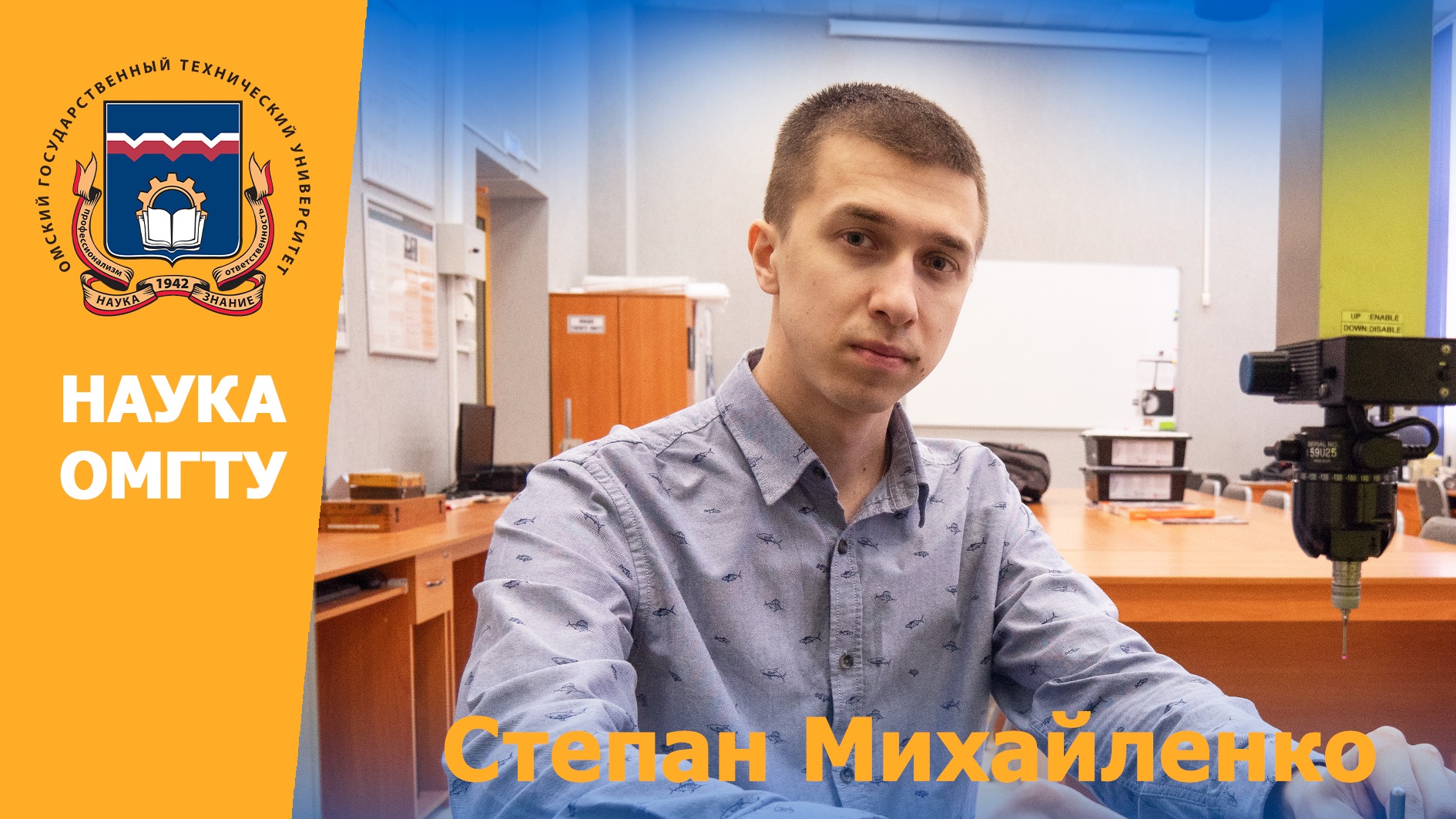 #НаукаОмГТУ: Степан Михайленко: «Обработка трением с перешиванием инструментальных сплавов»