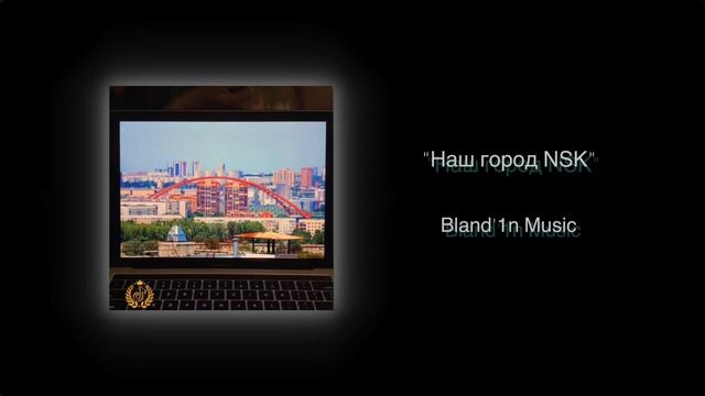 Наш город NSK - Bland'1n Music смотреть онлайн