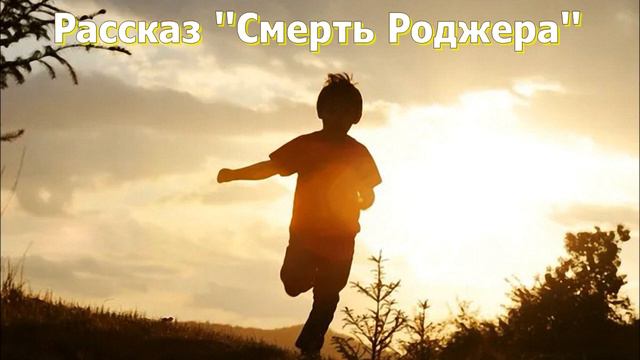 Рассказ для детей "Смерть Роджера". Читает Светлана Тимохина. смотреть онлайн
