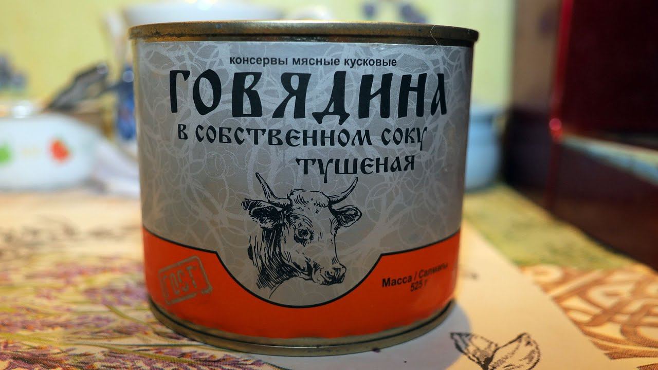 Говядина в собственном соку тушенная. МПК "Потанино" смотреть онлайн