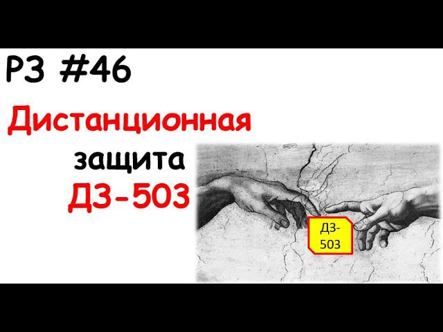 РЗ #46 Дистанционная защита ДЗ-503 смотреть онлайн