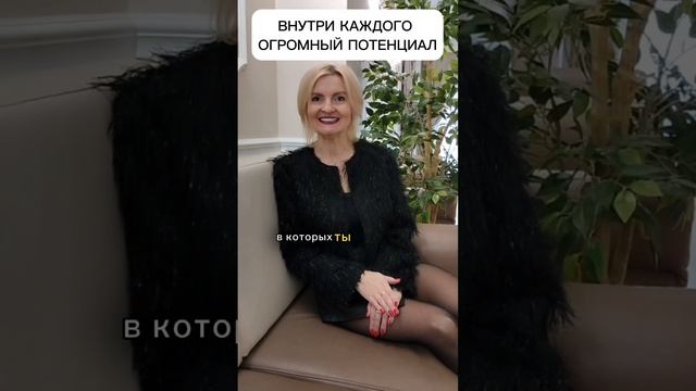 Внутри каждого огромный #потенциал