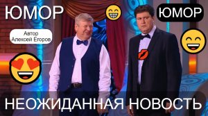Неожиданная новость {Автор Алексей Егоров} 😎😄🤣 Юмористы А.Егоров и М.Вашуков  (OFFICIAL VIDEO)