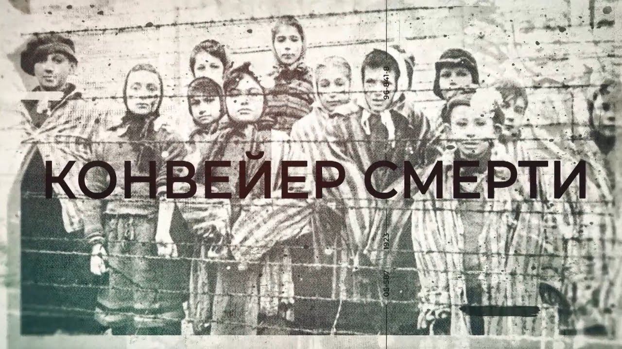 Концлагерь "Красный берег". Конвейер смерти смотреть онлайн