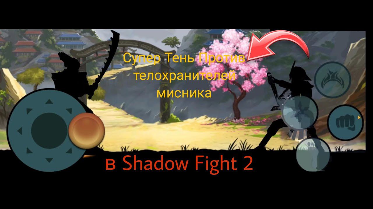 Супер Тень Против телохранителей мисника в Shadow Fight 2 смотреть онлайн