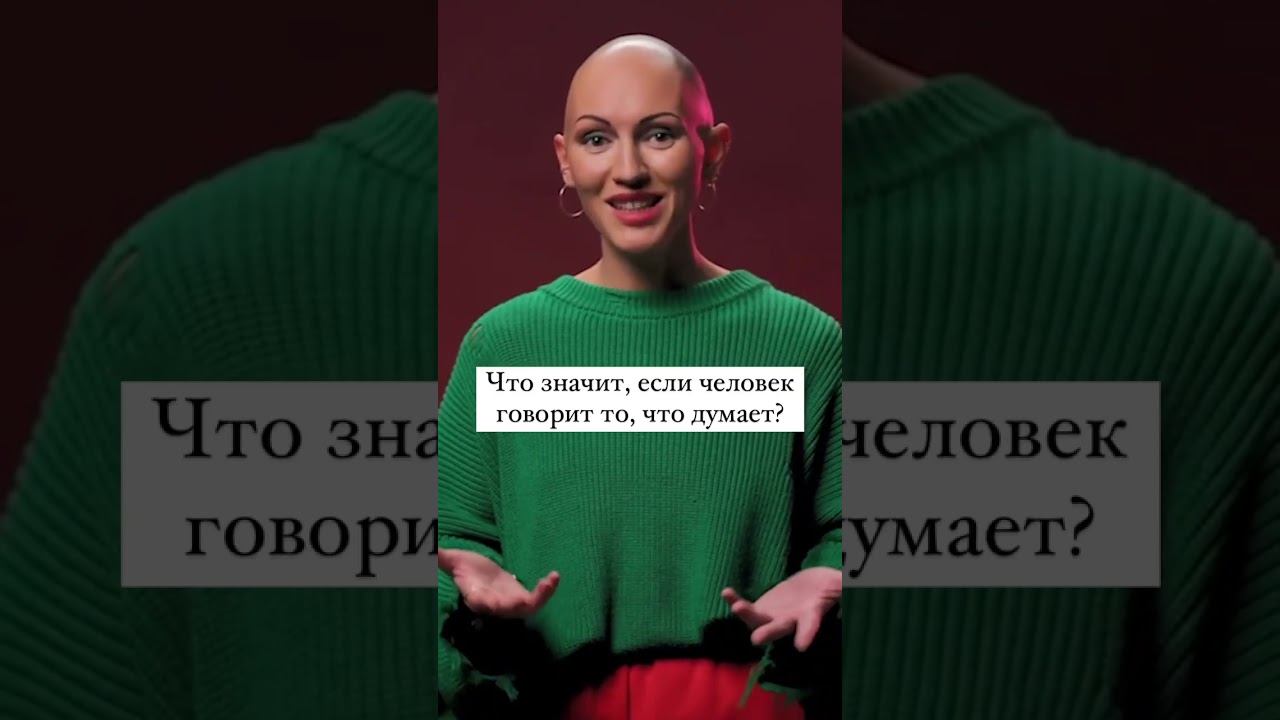 Что значит, если человек говорит то, что думает? #психология #токсик #куб смотреть онлайн