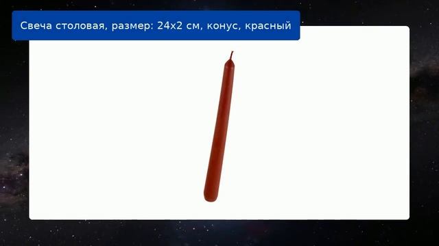 Свеча столовая, размер: 24х2 см, конус, красный смотреть онлайн