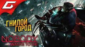 НАЧАЛО РЕВОЛЮЦИИ ➤ Nobody Wants to Die ◉ Прохождение 3