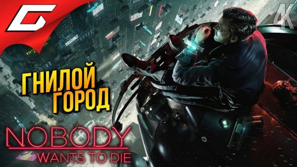 НАЧАЛО РЕВОЛЮЦИИ ➤ Nobody Wants to Die ◉ Прохождение 3