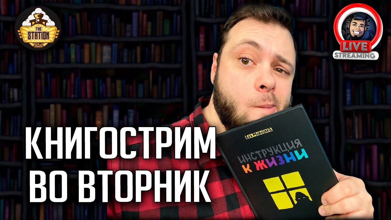 Книгострим | Обсуждаем разные книги | Just Chatting смотреть онлайн
