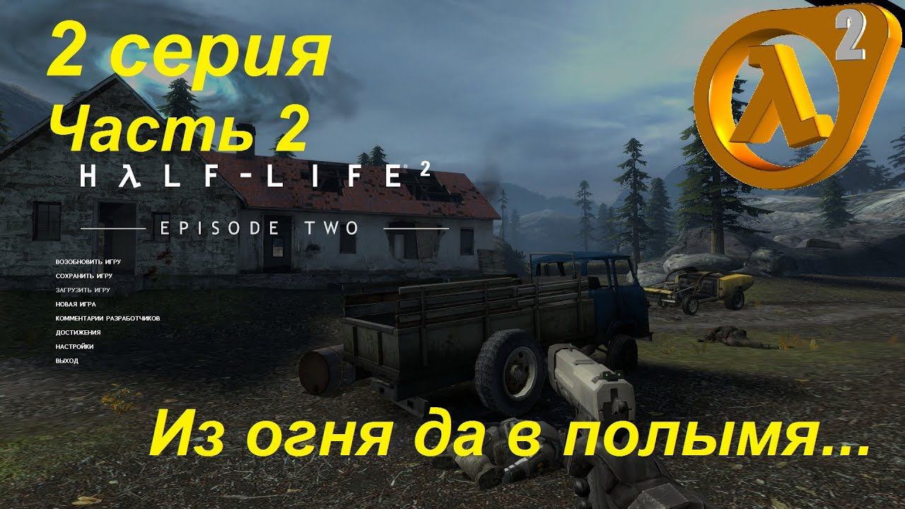 [Half-Life 2: Episode Two] прохождение, 2 серия. Из огня да в полымя... Часть 2.