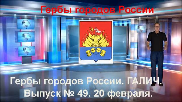 Гербы городов России ГАЛИЧ смотреть онлайн