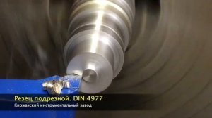 Резец подрезной отогнутый DIN 4977