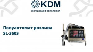 Полуавтомат розлива SL-360S