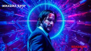 Михаил Круг - Кольщик (John Wick)