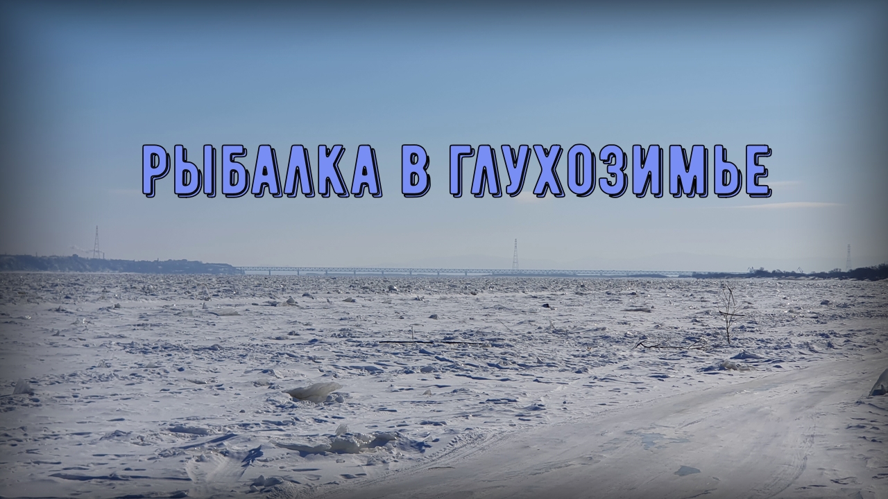 Рыбалка на амур в глухозимье смотреть онлайн