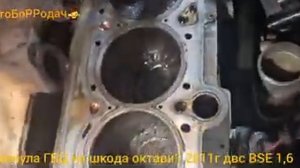 шкода октавия  двс BSE 1,6 лопнула ГБЦ. невыкрутилась свечка.