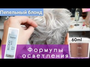 Пепельный блонд для волос с Сединой. Осветление на Kapous и антижелтый #пепельныйблонд