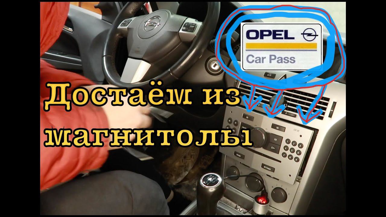 Opel узнаем карпас код из магнитолы, быстро и самостоятельно. смотреть онлайн