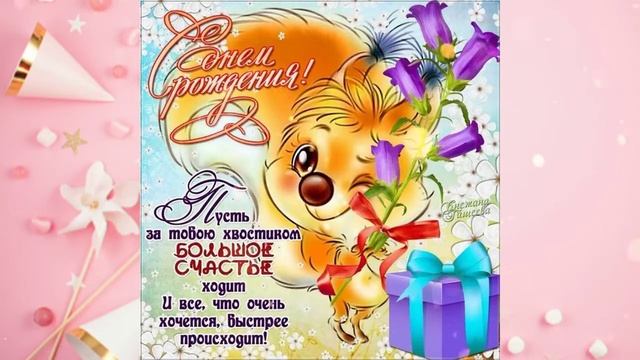 Поздравления с днем рождения от родных для именинницы