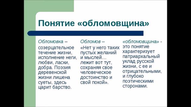 Обломовщина как социальное явление, её истоки и проявление в романе смотреть онлайн